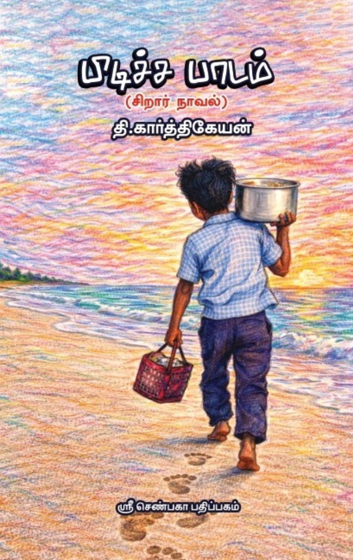பிடிச்ச பாடம்
